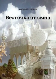 бесплатно читать книгу Весточка от сына автора Андрей Степанов