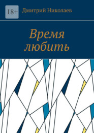 бесплатно читать книгу Время любить автора Дмитрий Николаев