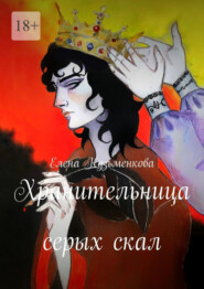 бесплатно читать книгу Хранительница серых скал автора Елена Кузьменкова