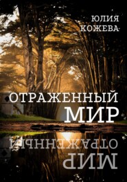 бесплатно читать книгу Отраженный мир автора Юлия Кожева
