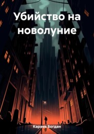 бесплатно читать книгу Убийство на новолуние автора Богдан Караев