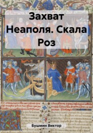 бесплатно читать книгу Захват Неаполя. Скала Роз автора Виктор Бушмин