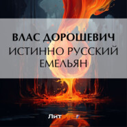 бесплатно читать книгу Истинно русский Емельян автора Влас Дорошевич
