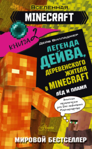 бесплатно читать книгу Легенда Дейва, деревенского жителя в Minecraft. Книга 2. Лед и пламя автора Дейв Вилладжер