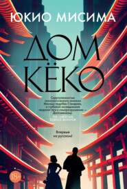 бесплатно читать книгу Дом Кёко автора Юкио Мисима