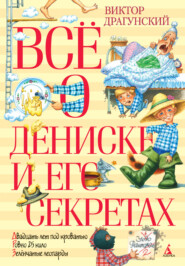 бесплатно читать книгу Всё о Дениске и его секретах автора Виктор Драгунский