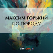 бесплатно читать книгу По поводу автора Максим Горький