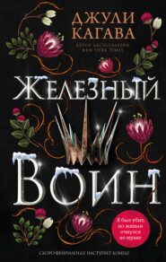 бесплатно читать книгу Железный воин автора Джули Кагава