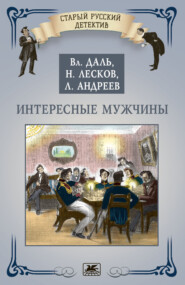 бесплатно читать книгу Интересные мужчины автора Владимир Даль