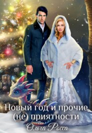 бесплатно читать книгу Новый год и прочие (не)приятности автора Ольга Росса