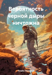 бесплатно читать книгу Вероятность черной дыры ничтожна автора Николай Плайн