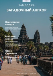 бесплатно читать книгу Загадочный Ангкор, Камбоджа автора Анна Кованова