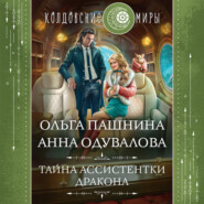 бесплатно читать книгу Тайна ассистентки дракона автора Анна Одувалова