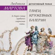 бесплатно читать книгу Танец кружевных балерин автора Людмила Мартова