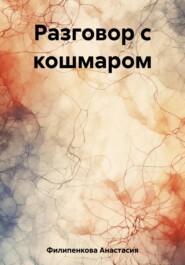 бесплатно читать книгу Разговор с кошмаром автора Анастасия Филипенкова