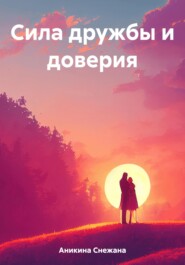 бесплатно читать книгу Сила дружбы и доверия автора Снежана Аникина