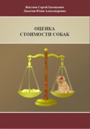 бесплатно читать книгу Оценка стоимости собак автора Жигунов Сергей