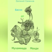 бесплатно читать книгу Басни от Мухаммада Махди автора Евгений Семенов
