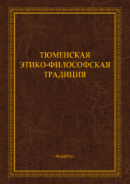 бесплатно читать книгу Тюменская этико-философская традиция автора Иван Михайлов