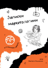 бесплатно читать книгу Записки маркетологини автора Анастасия Вишневская