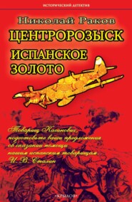 бесплатно читать книгу Центророзыск. Испанское золото автора Николай Раков