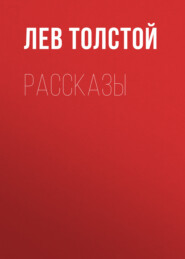 бесплатно читать книгу Рассказы автора Лев Толстой