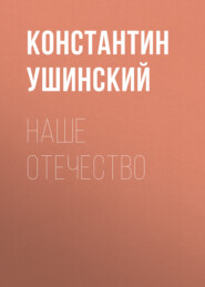 бесплатно читать книгу Наше отечество автора Константин Ушинский