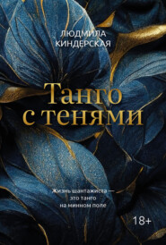 бесплатно читать книгу Танго с тенями автора Людмила Киндерская