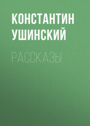 бесплатно читать книгу Рассказы автора Константин Ушинский