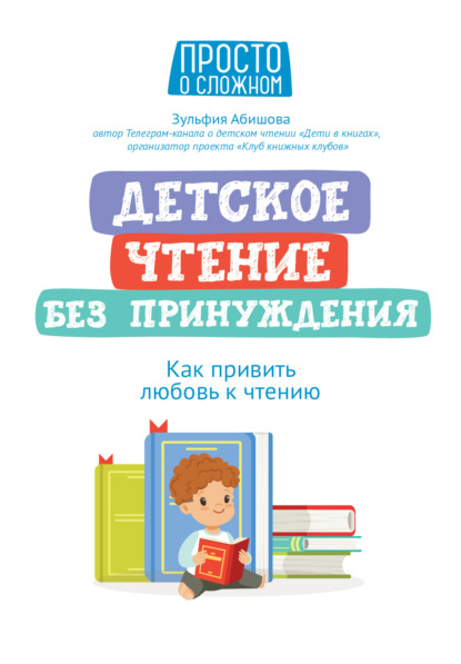 Детское чтение без принуждения. Как привить любовь к чтению