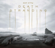 бесплатно читать книгу Мир игры Death Stranding автора Хидео Кодзима