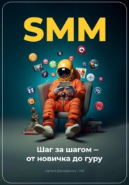бесплатно читать книгу SMM: Шаг за шагом – от новичка до гуру автора Артем Демиденко