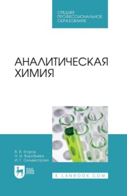 бесплатно читать книгу Аналитическая химия. Учебник для СПО автора И. Сильвестрова