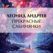 бесплатно читать книгу Прекрасные сабинянки автора Леонид Андреев
