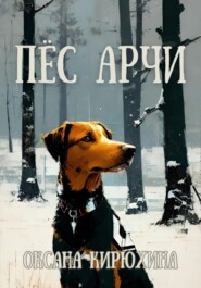 бесплатно читать книгу Пёс Арчи автора Оксана Кирюхина