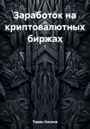 бесплатно читать книгу Заработок на криптовалютных биржах автора Оксана Таран