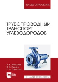 бесплатно читать книгу Трубопроводный транспорт углеводородов. Учебное пособие для вузов автора Наталья Зарипова