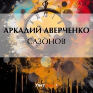 бесплатно читать книгу Сазонов автора Аркадий Аверченко