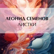 бесплатно читать книгу Листки автора Леонид Семенов