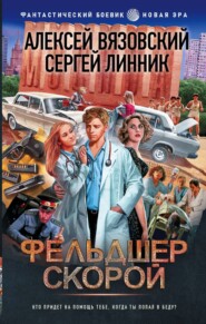 бесплатно читать книгу Фельдшер скорой автора Сергей Линник