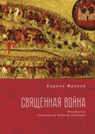 бесплатно читать книгу Священная Война автора Кирилл Фролов