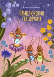 бесплатно читать книгу Приключения светлячков автора Елена Фазлеева