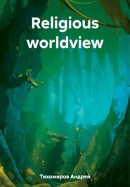 бесплатно читать книгу Religious worldview автора Андрей Тихомиров