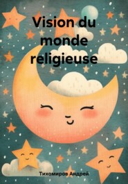 бесплатно читать книгу Vision du monde religieuse автора Андрей Тихомиров