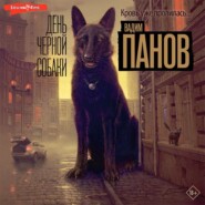 бесплатно читать книгу День чёрной собаки автора Вадим Панов