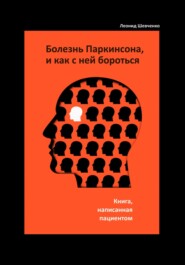 бесплатно читать книгу Болезнь Паркинсона, и как с ней бороться – книга, написанная пациентом автора Леонид Шевченко