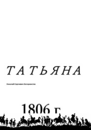 бесплатно читать книгу Татьяна автора Николай Богормистов