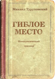 бесплатно читать книгу Гиблое место автора Михаил Туруновский