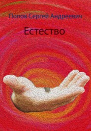 бесплатно читать книгу Естество автора Сергей Попов