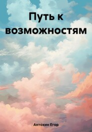 бесплатно читать книгу Путь к возможностям автора Егор Антохин